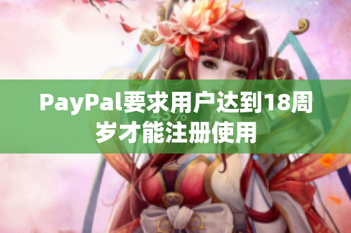PayPal要求用户达到18周岁才能注册使用