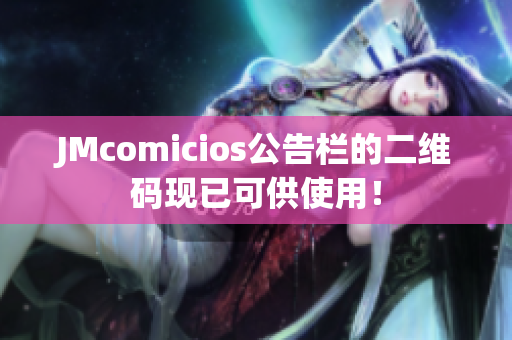 JMcomicios公告栏的二维码现已可供使用！