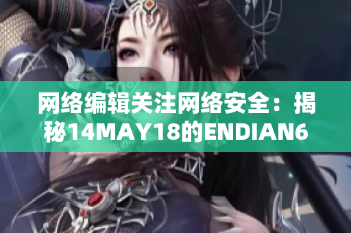 网络编辑关注网络安全：揭秘14MAY18的ENDIAN60漏洞