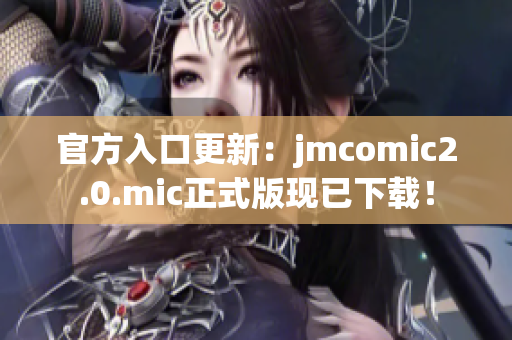 官方入口更新：jmcomic2.0.mic正式版现已下载！