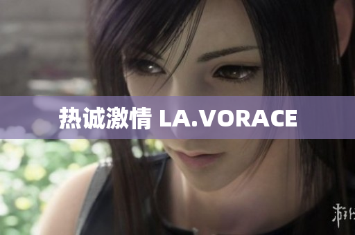 热诚激情 LA.VORACE