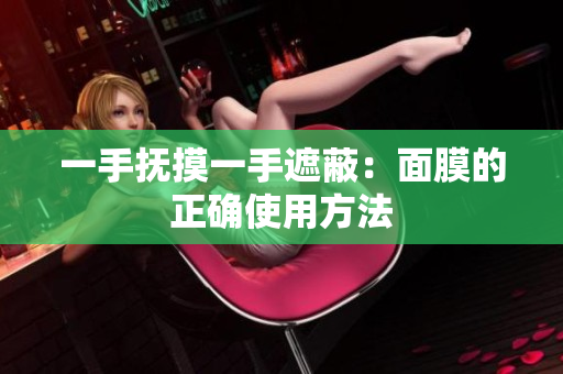 一手抚摸一手遮蔽：面膜的正确使用方法
