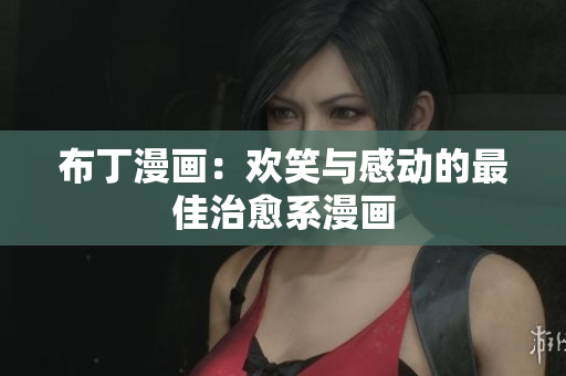 布丁漫画：欢笑与感动的最佳治愈系漫画