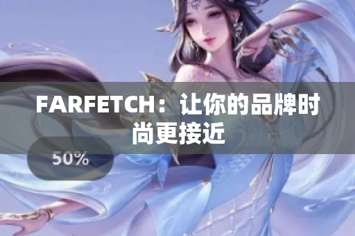 FARFETCH：让你的品牌时尚更接近