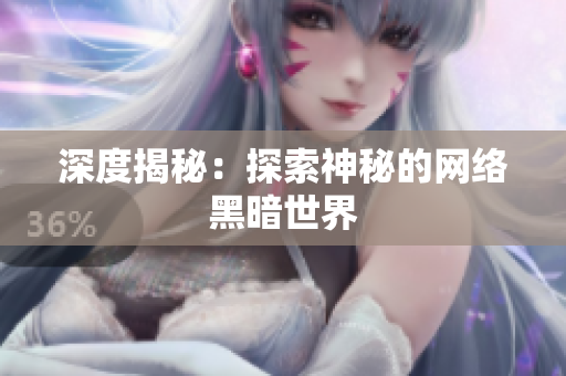 深度揭秘：探索神秘的网络黑暗世界