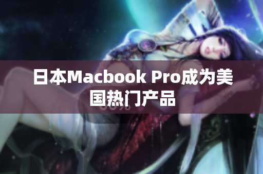 日本Macbook Pro成为美国热门产品