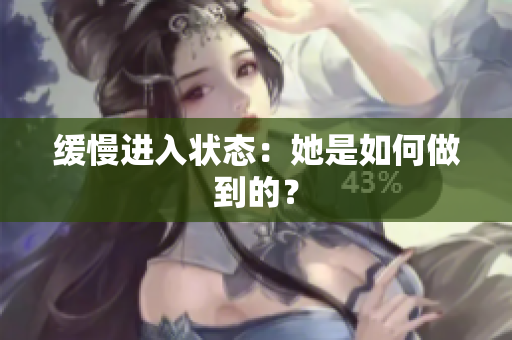 缓慢进入状态：她是如何做到的？