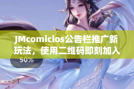 JMcomicios公告栏推广新玩法，使用二维码即刻加入游戏