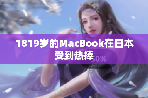 1819岁的MacBook在日本受到热捧