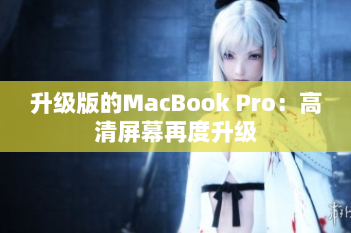 升级版的MacBook Pro：高清屏幕再度升级