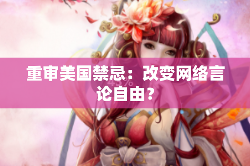 重审美国禁忌：改变网络言论自由？