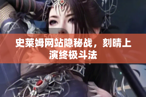 史莱姆网站隐秘战，刻晴上演终极斗法