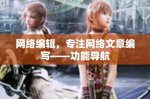 网络编辑，专注网络文章编写——功能导航