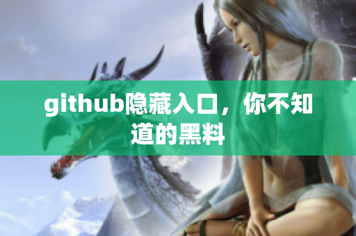 github隐藏入口，你不知道的黑料
