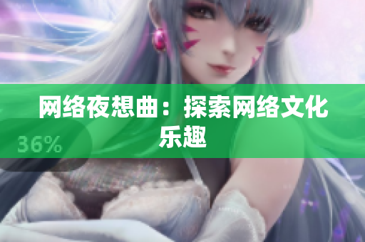 网络夜想曲：探索网络文化乐趣