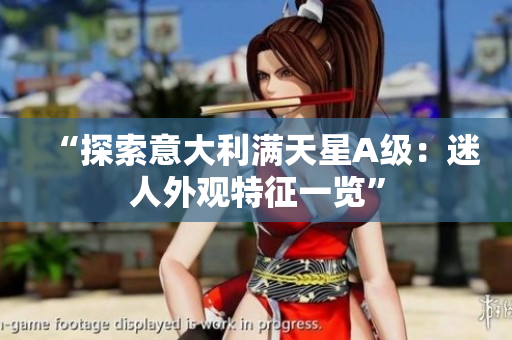 “探索意大利满天星A级：迷人外观特征一览”