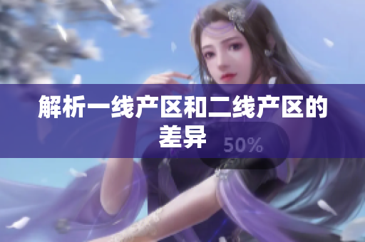 解析一线产区和二线产区的差异