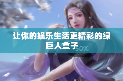 让你的娱乐生活更精彩的绿巨人盒子