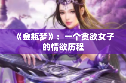 《金瓶梦》：一个贪欲女子的情欲历程