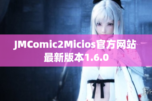 JMComic2Micios官方网站最新版本1.6.0