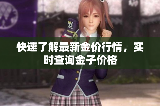 快速了解最新金价行情，实时查询金子价格