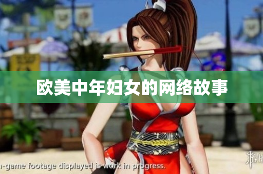 欧美中年妇女的网络故事