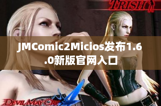 JMComic2Micios发布1.6.0新版官网入口