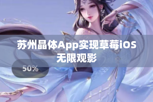 苏州晶体App实现草莓iOS无限观影