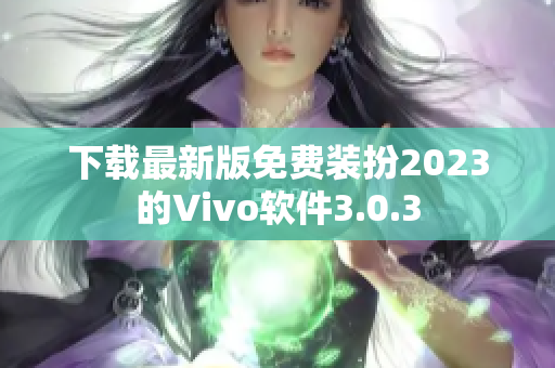 下载最新版免费装扮2023的Vivo软件3.0.3