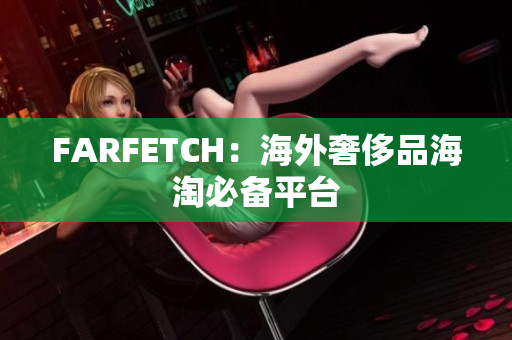 FARFETCH：海外奢侈品海淘必备平台