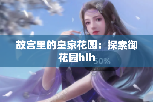 故宫里的皇家花园：探索御花园hlh