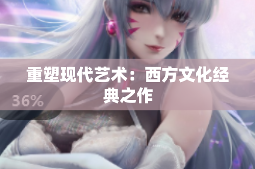 重塑现代艺术：西方文化经典之作