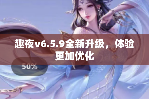 趣夜v6.5.9全新升级，体验更加优化