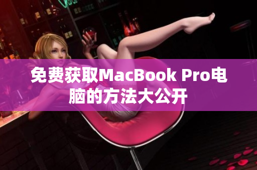 免费获取MacBook Pro电脑的方法大公开