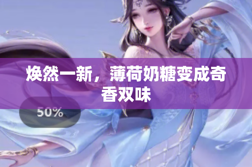 焕然一新，薄荷奶糖变成奇香双味