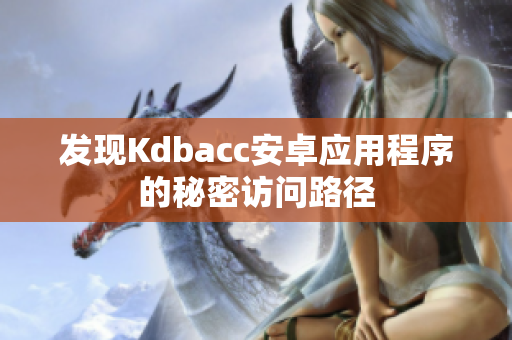 发现Kdbacc安卓应用程序的秘密访问路径