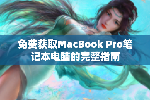 免费获取MacBook Pro笔记本电脑的完整指南
