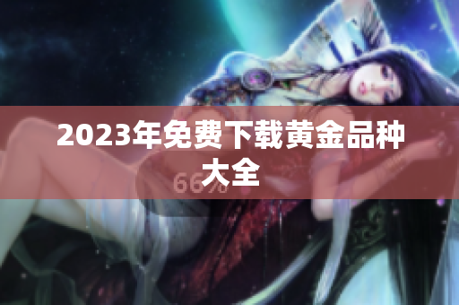 2023年免费下载黄金品种大全