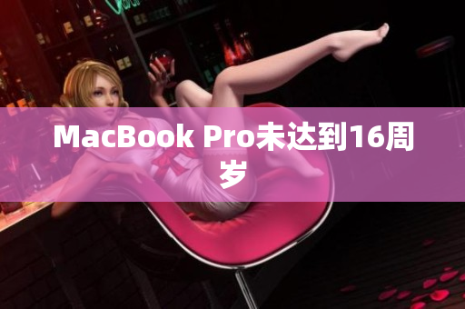 MacBook Pro未达到16周岁