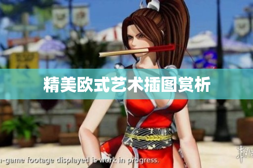 精美欧式艺术插图赏析