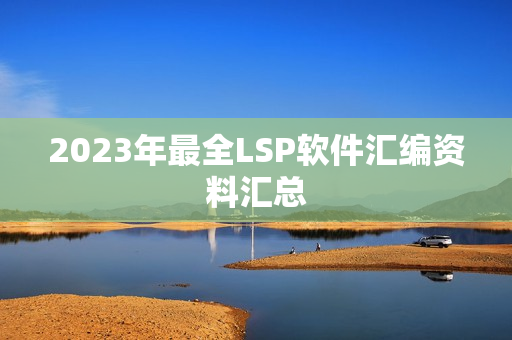 2023年最全LSP软件汇编资料汇总