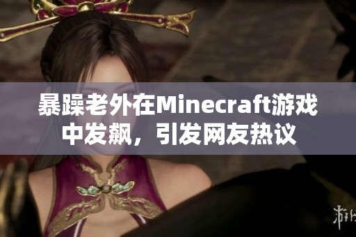 暴躁老外在Minecraft游戏中发飙，引发网友热议