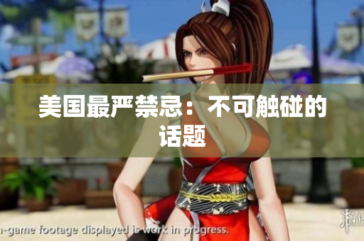 美国最严禁忌：不可触碰的话题