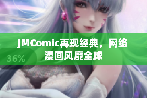 JMComic再现经典，网络漫画风靡全球