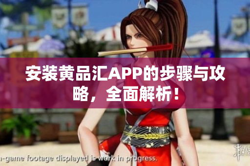 安装黄品汇APP的步骤与攻略，全面解析！