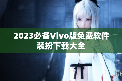 2023必备Vivo版免费软件装扮下载大全
