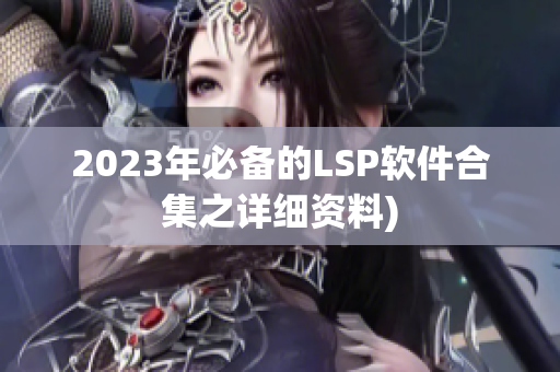 2023年必备的LSP软件合集之详细资料)