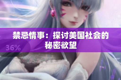 禁忌情事：探讨美国社会的秘密欲望