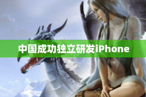 中国成功独立研发iPhone