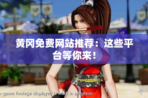 黄冈免费网站推荐：这些平台等你来！